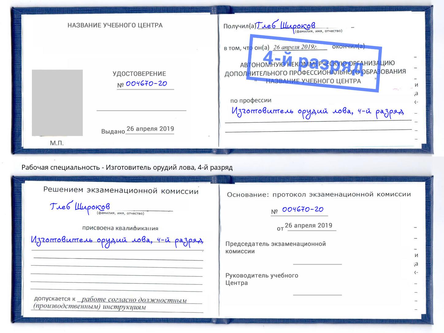 корочка 4-й разряд Изготовитель орудий лова Алексин