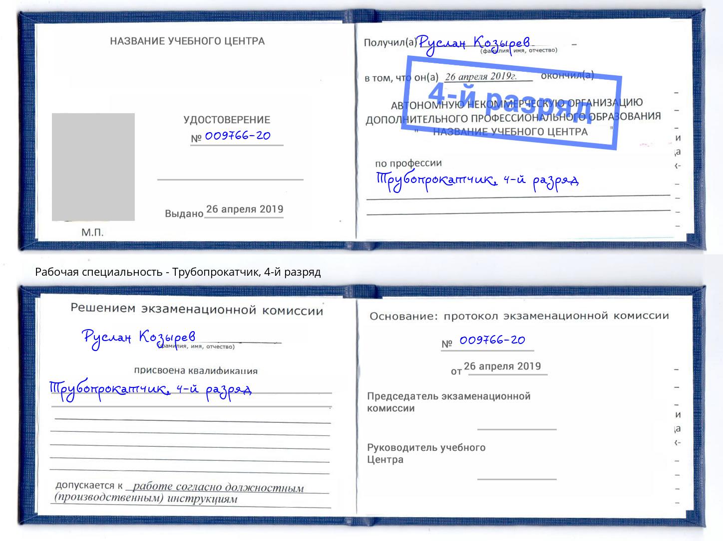 корочка 4-й разряд Трубопрокатчик Алексин