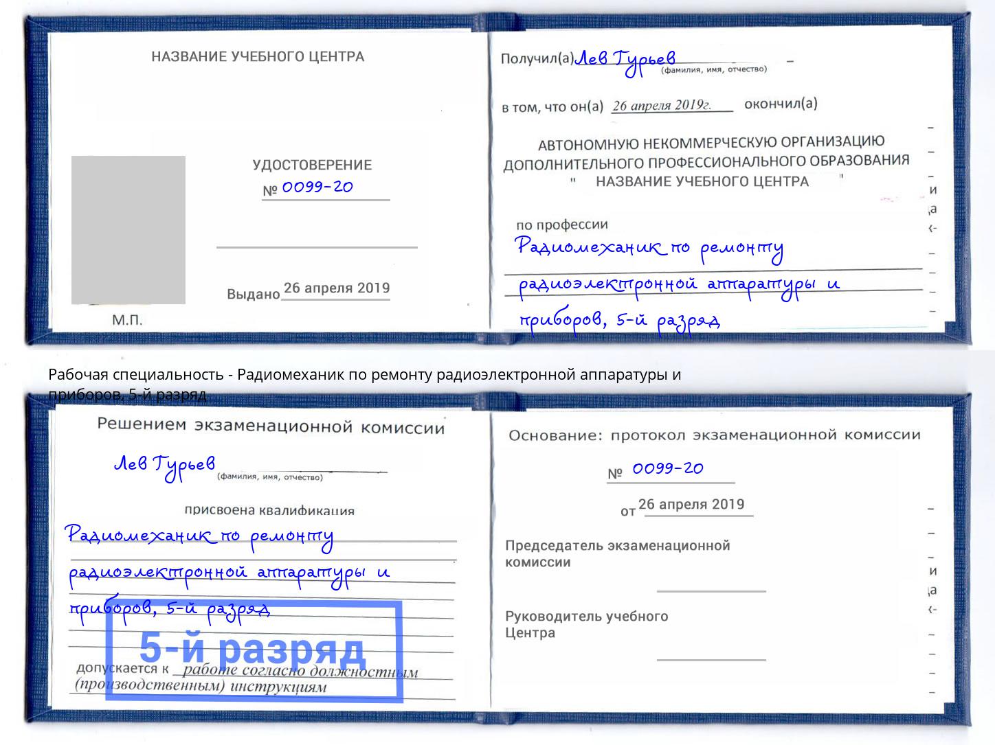 корочка 5-й разряд Радиомеханик по ремонту радиоэлектронной аппаратуры и приборов Алексин