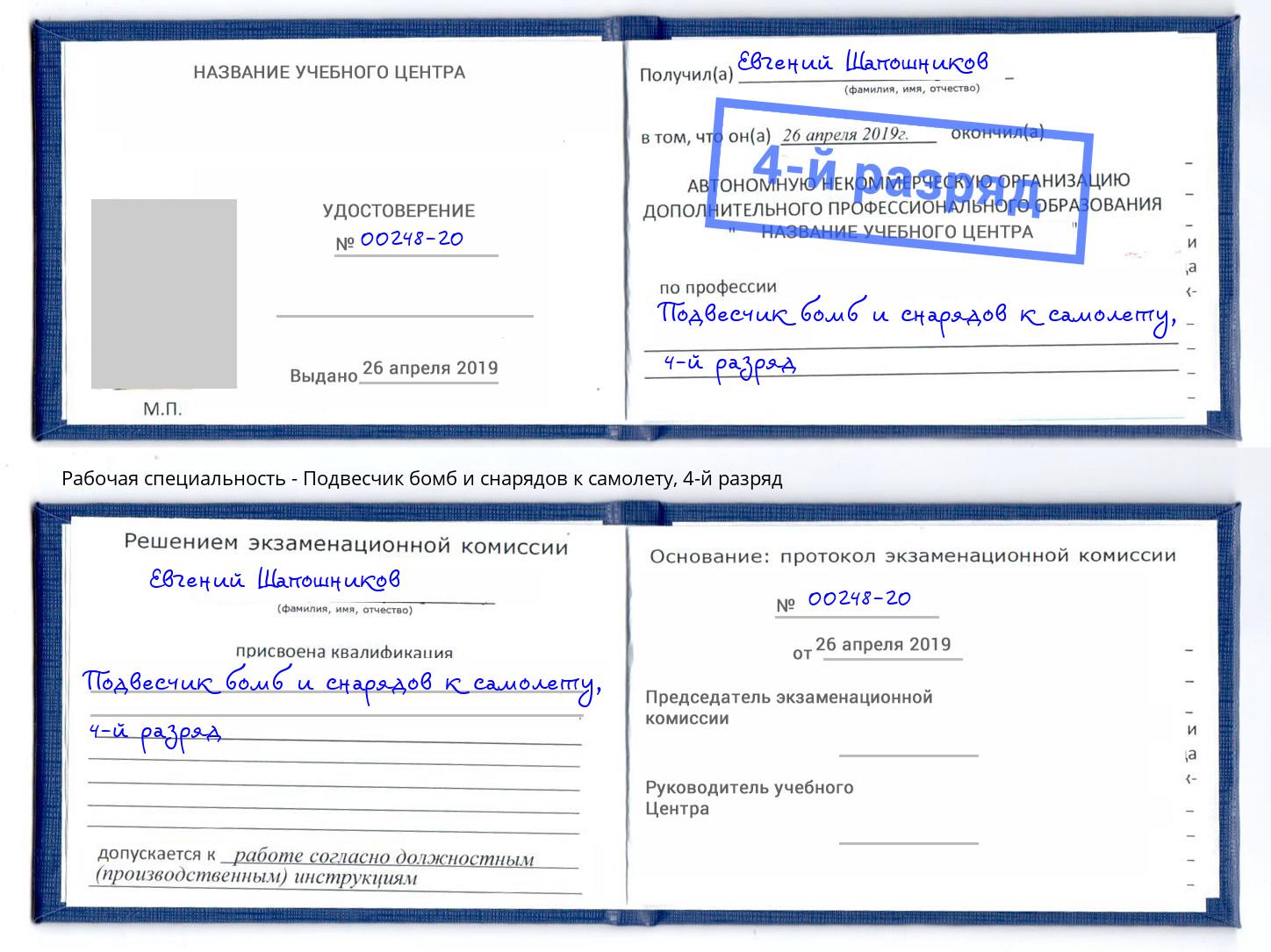 корочка 4-й разряд Подвесчик бомб и снарядов к самолету Алексин