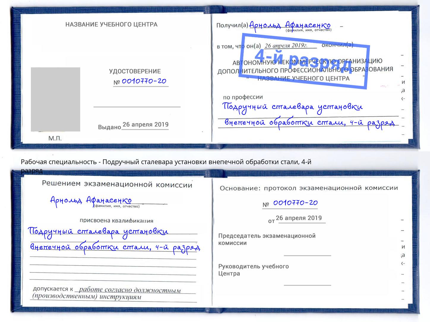 корочка 4-й разряд Подручный сталевара установки внепечной обработки стали Алексин