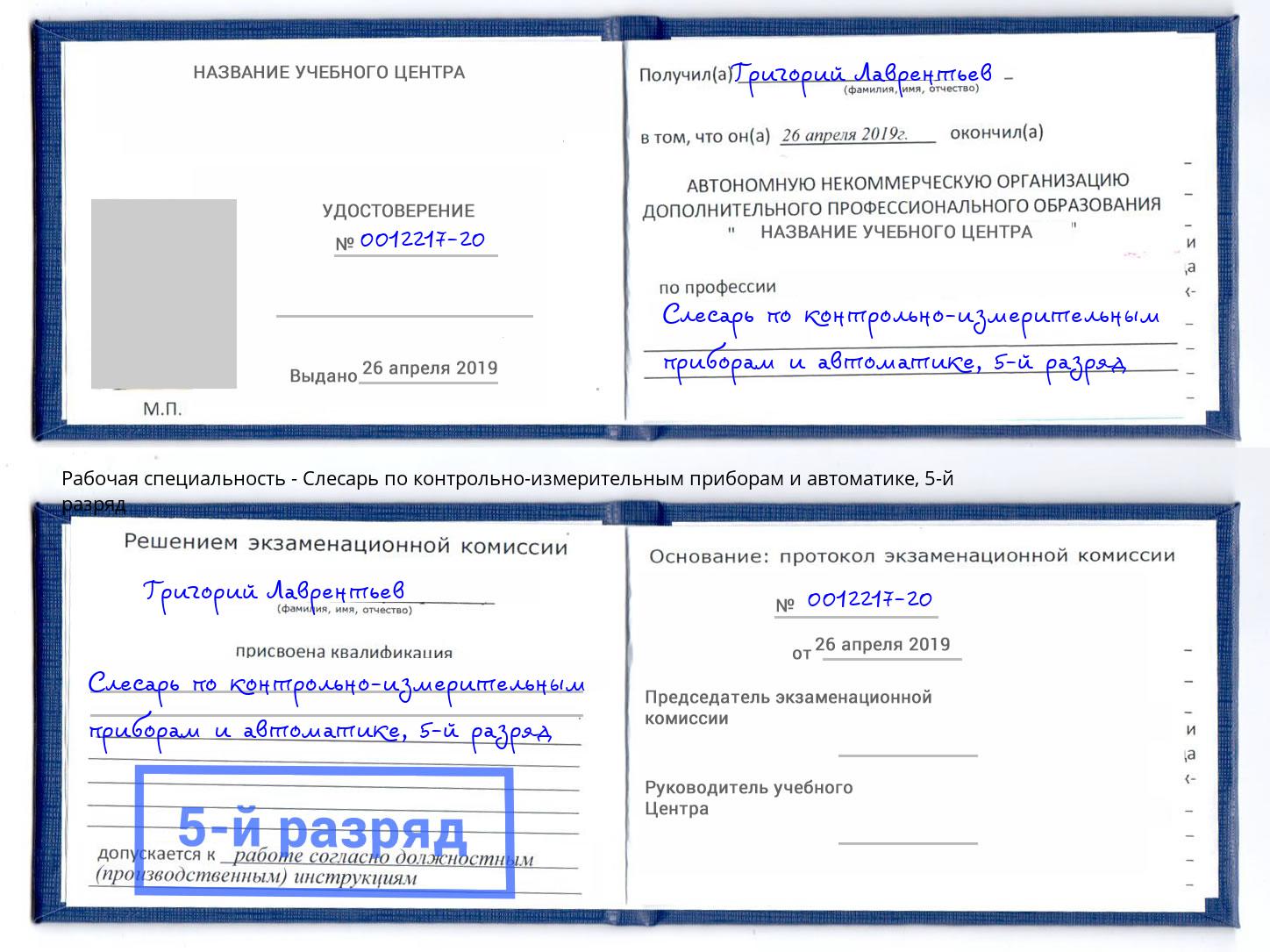 корочка 5-й разряд Слесарь по контрольно-измерительным приборам и автоматике Алексин