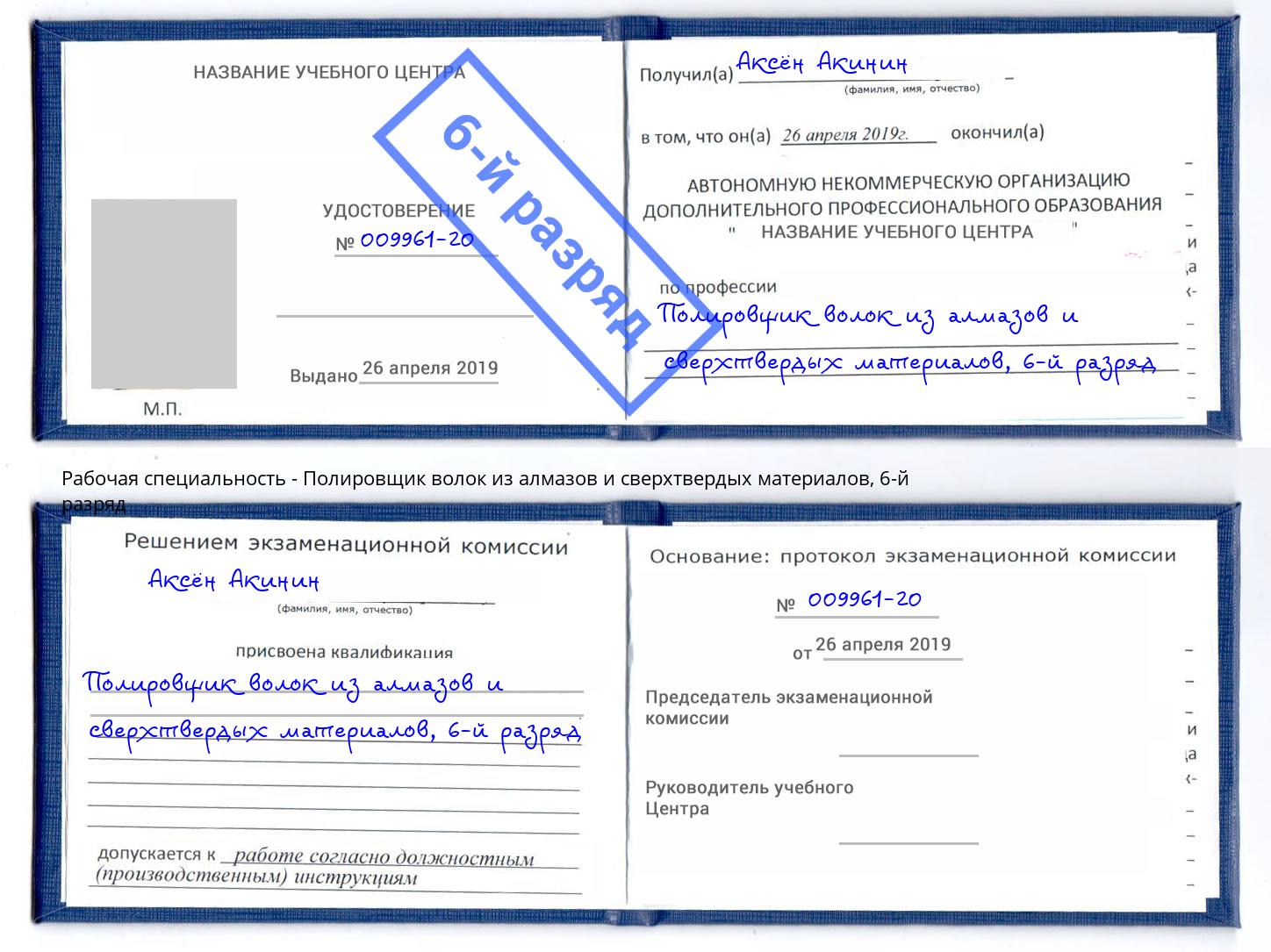 корочка 6-й разряд Полировщик волок из алмазов и сверхтвердых материалов Алексин