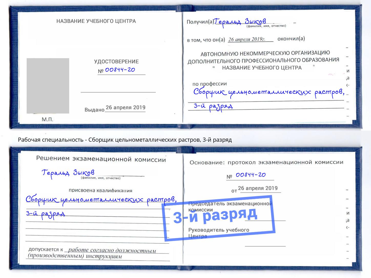 корочка 3-й разряд Сборщик цельнометаллических растров Алексин
