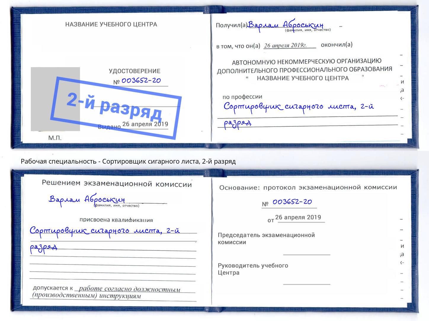 корочка 2-й разряд Сортировщик сигарного листа Алексин