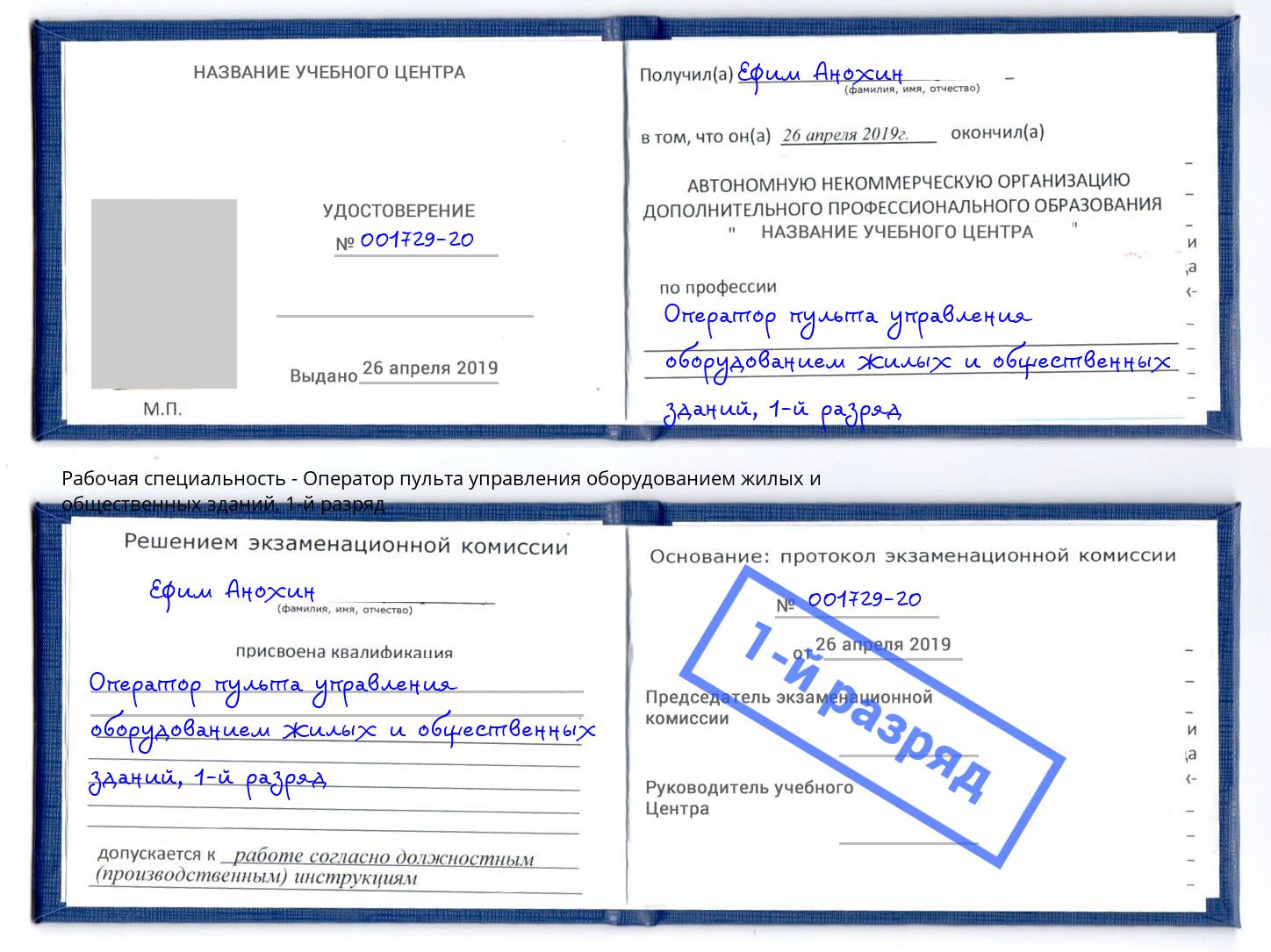 корочка 1-й разряд Оператор пульта управления оборудованием жилых и общественных зданий Алексин