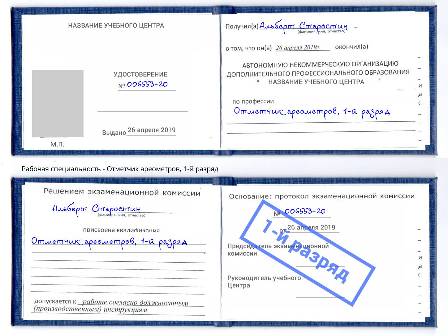 корочка 1-й разряд Отметчик ареометров Алексин