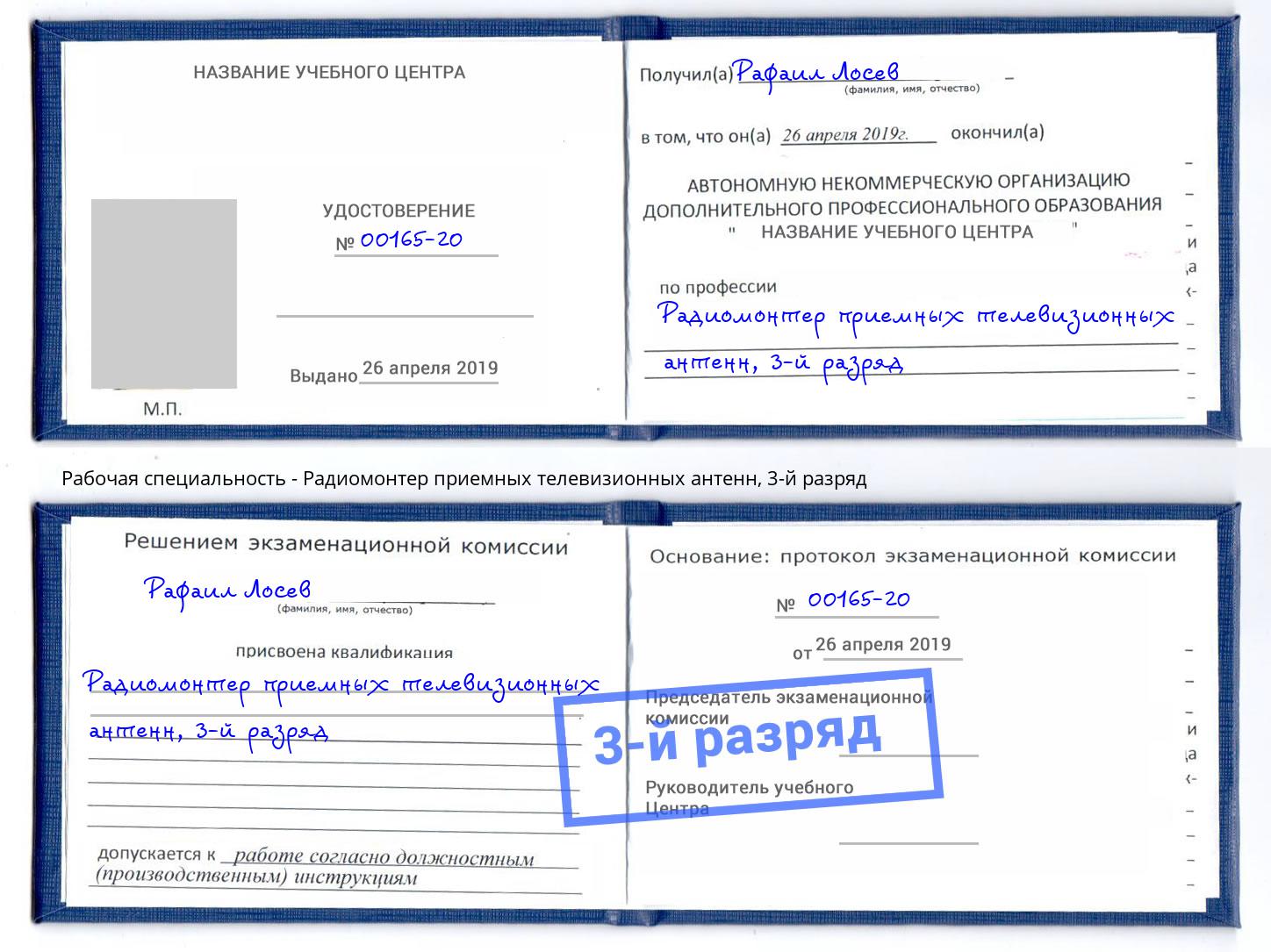 корочка 3-й разряд Радиомонтер приемных телевизионных антенн Алексин