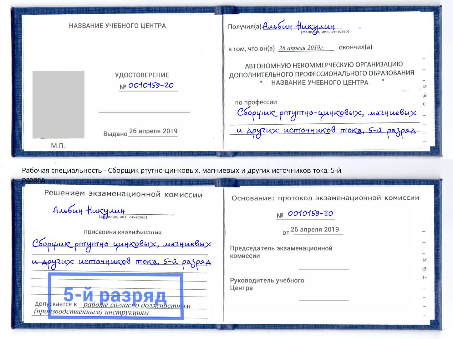 корочка 5-й разряд Сборщик ртутно-цинковых, магниевых и других источников тока Алексин