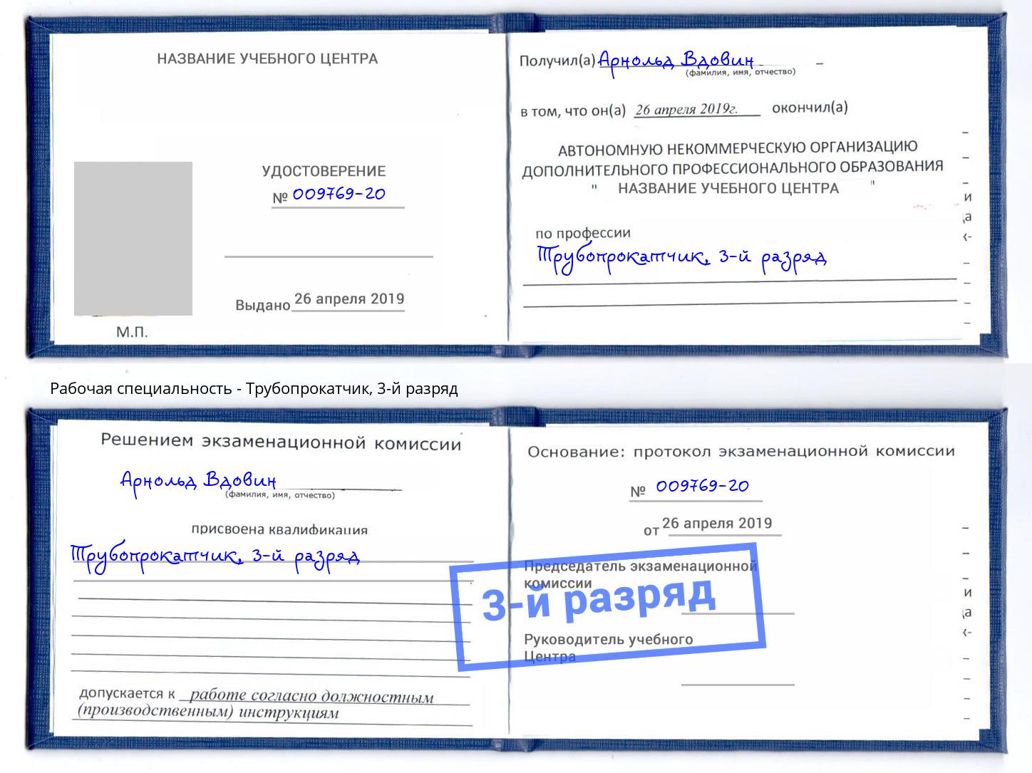 корочка 3-й разряд Трубопрокатчик Алексин
