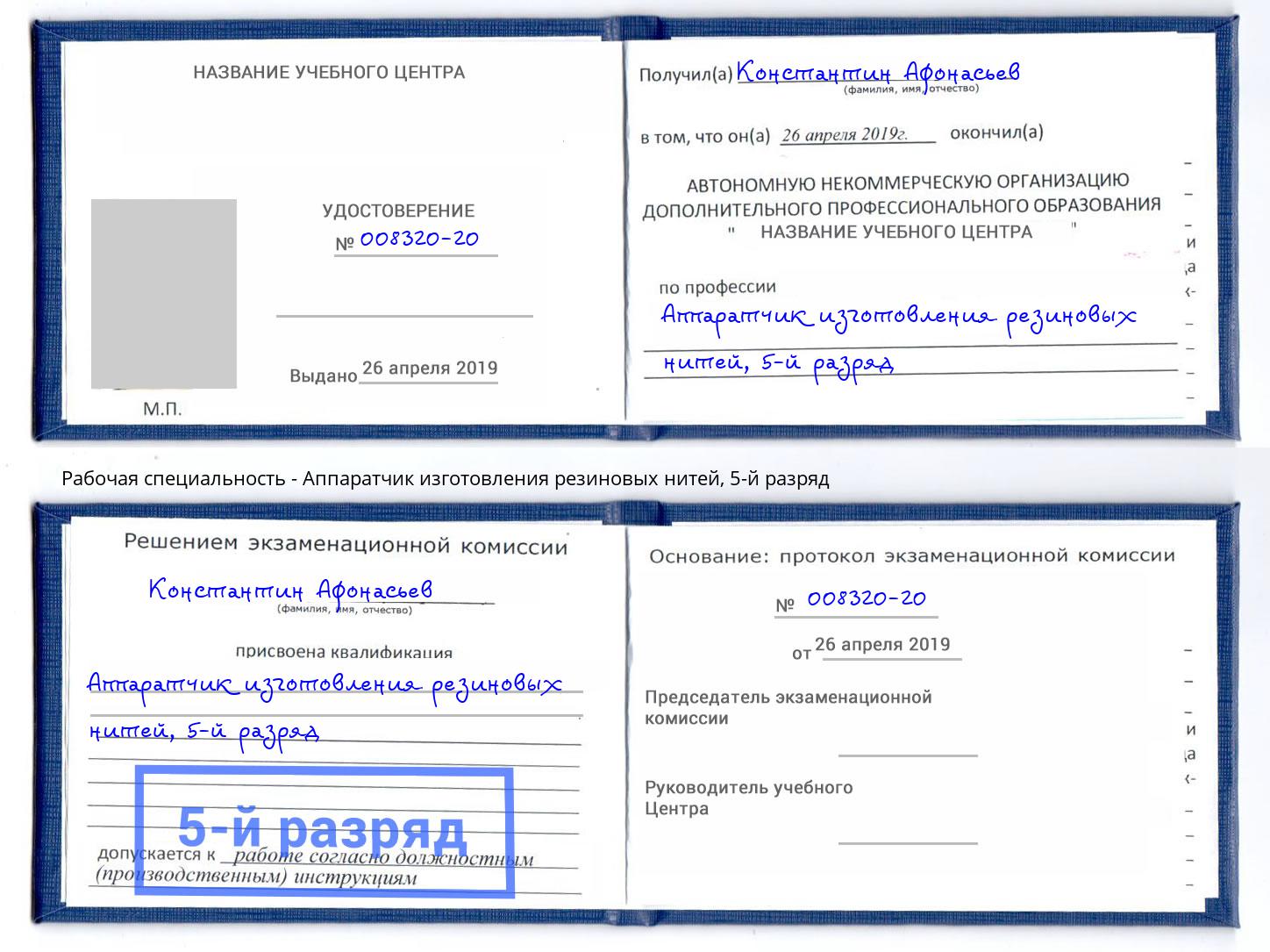 корочка 5-й разряд Аппаратчик изготовления резиновых нитей Алексин