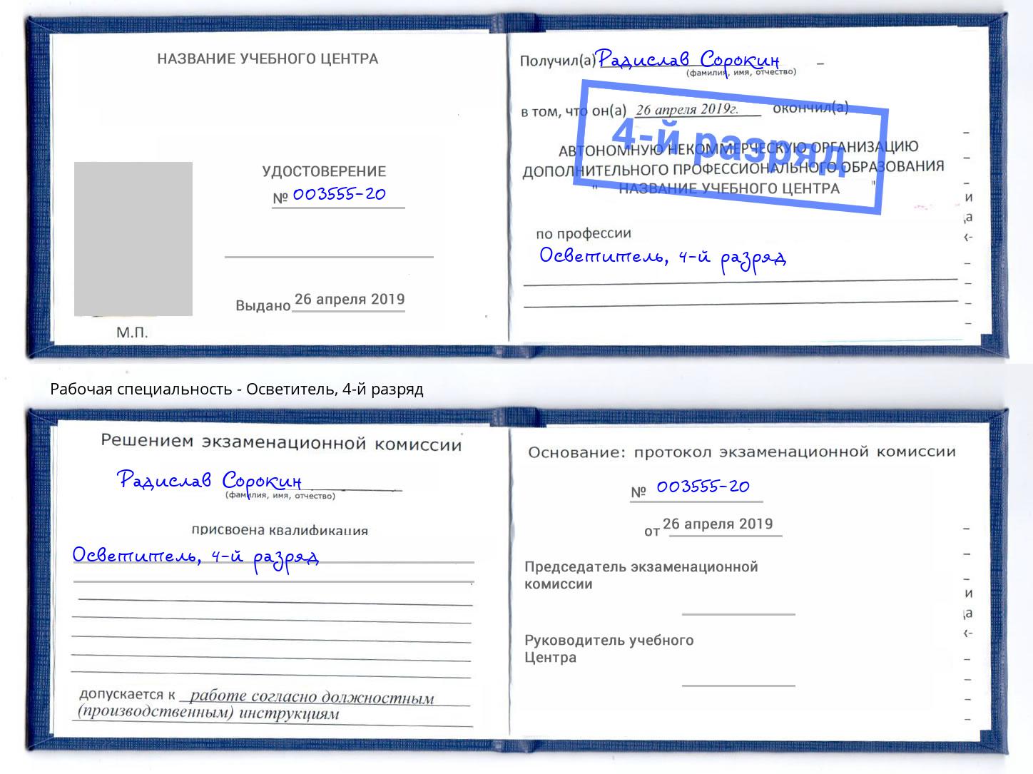 корочка 4-й разряд Осветитель Алексин