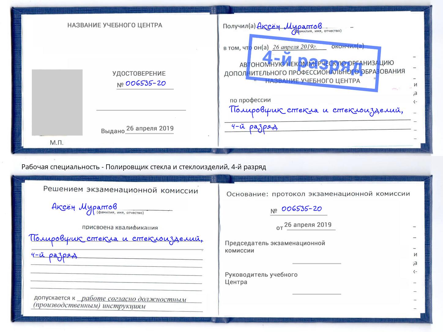 корочка 4-й разряд Полировщик стекла и стеклоизделий Алексин