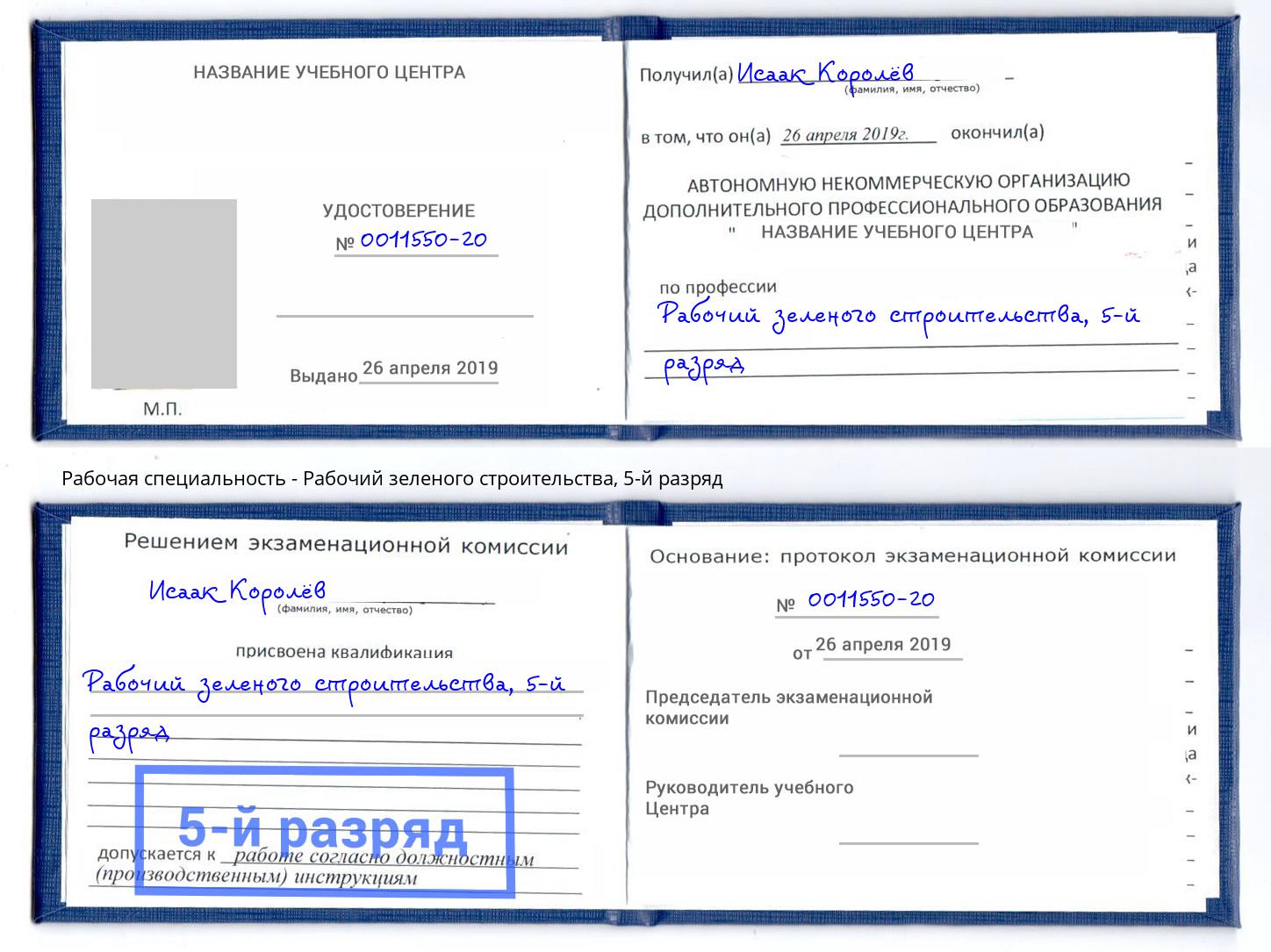 корочка 5-й разряд Рабочий зеленого строительства Алексин