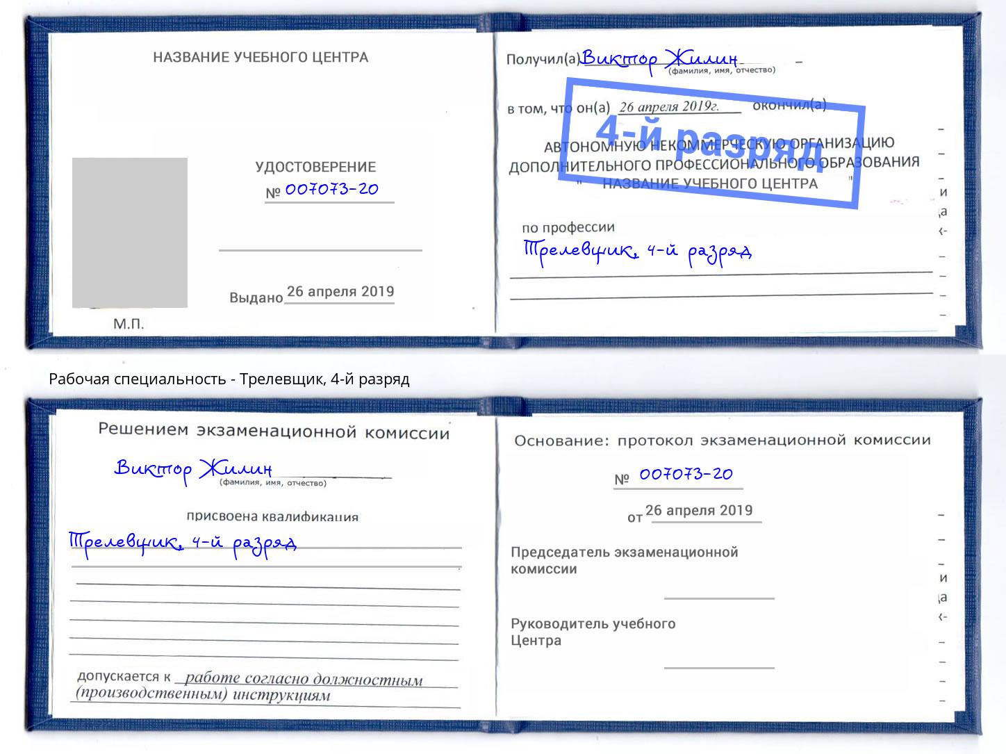 корочка 4-й разряд Трелевщик Алексин