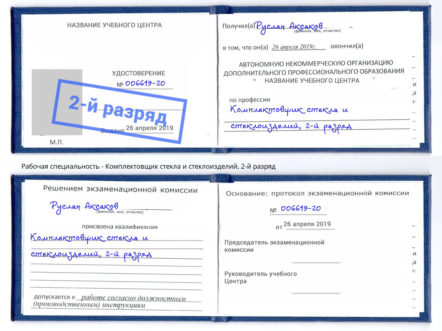 корочка 2-й разряд Комплектовщик стекла и стеклоизделий Алексин