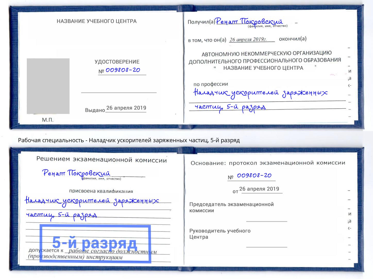 корочка 5-й разряд Наладчик ускорителей заряженных частиц Алексин