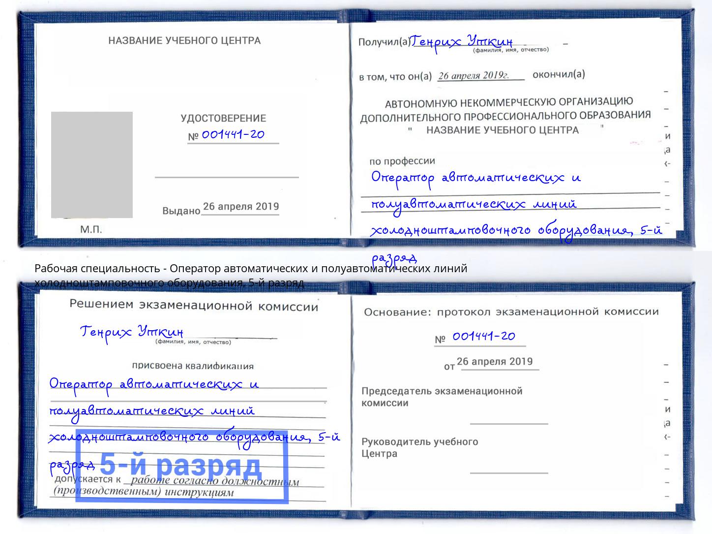 корочка 5-й разряд Оператор автоматических и полуавтоматических линий холодноштамповочного оборудования Алексин