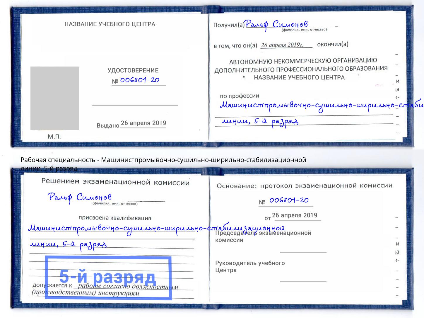 корочка 5-й разряд Машинистпромывочно-сушильно-ширильно-стабилизационной линии Алексин