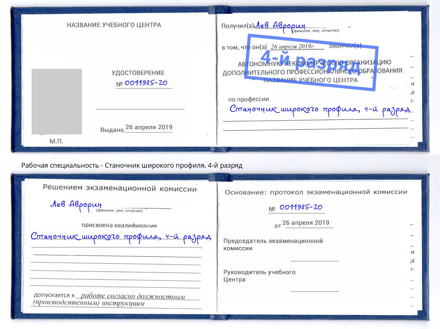 корочка 4-й разряд Станочник широкого профиля Алексин