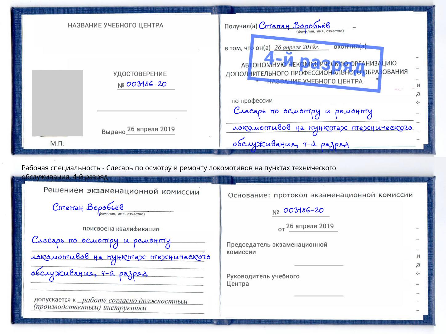 корочка 4-й разряд Слесарь по осмотру и ремонту локомотивов на пунктах технического обслуживания Алексин