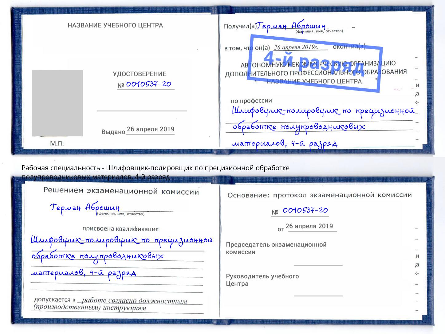 корочка 4-й разряд Шлифовщик-полировщик по прецизионной обработке полупроводниковых материалов Алексин