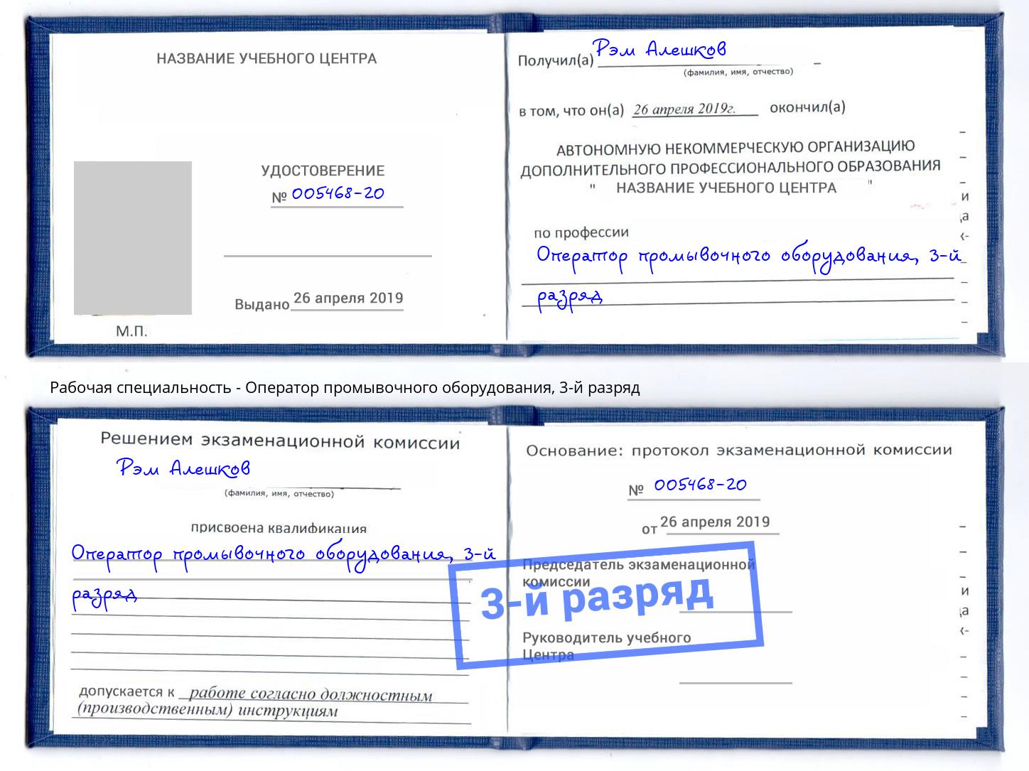 корочка 3-й разряд Оператор промывочного оборудования Алексин