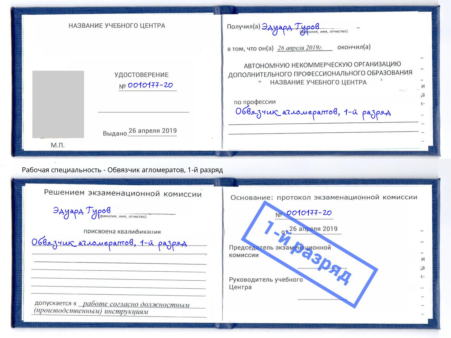 корочка 1-й разряд Обвязчик агломератов Алексин