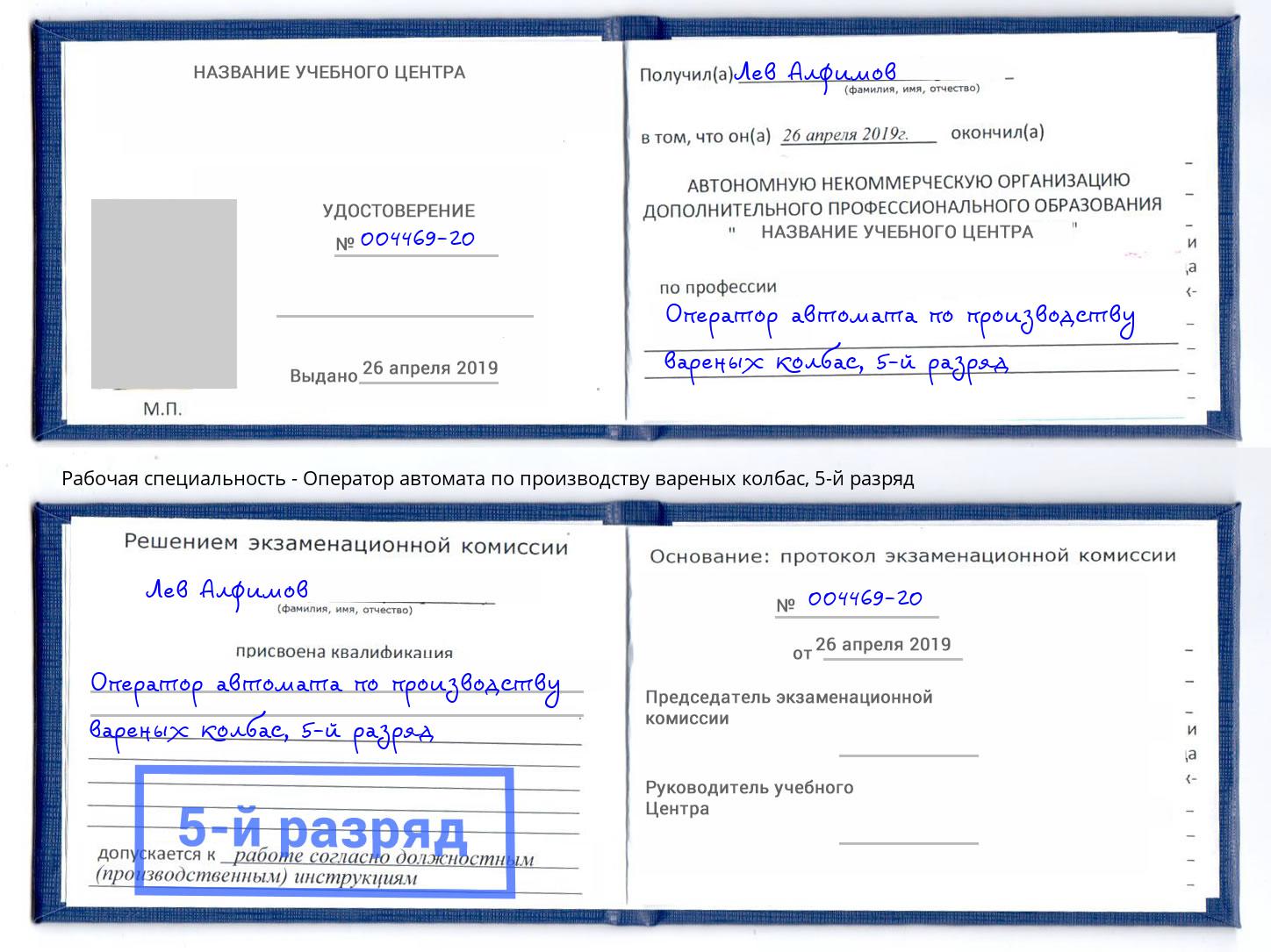 корочка 5-й разряд Оператор автомата по производству вареных колбас Алексин