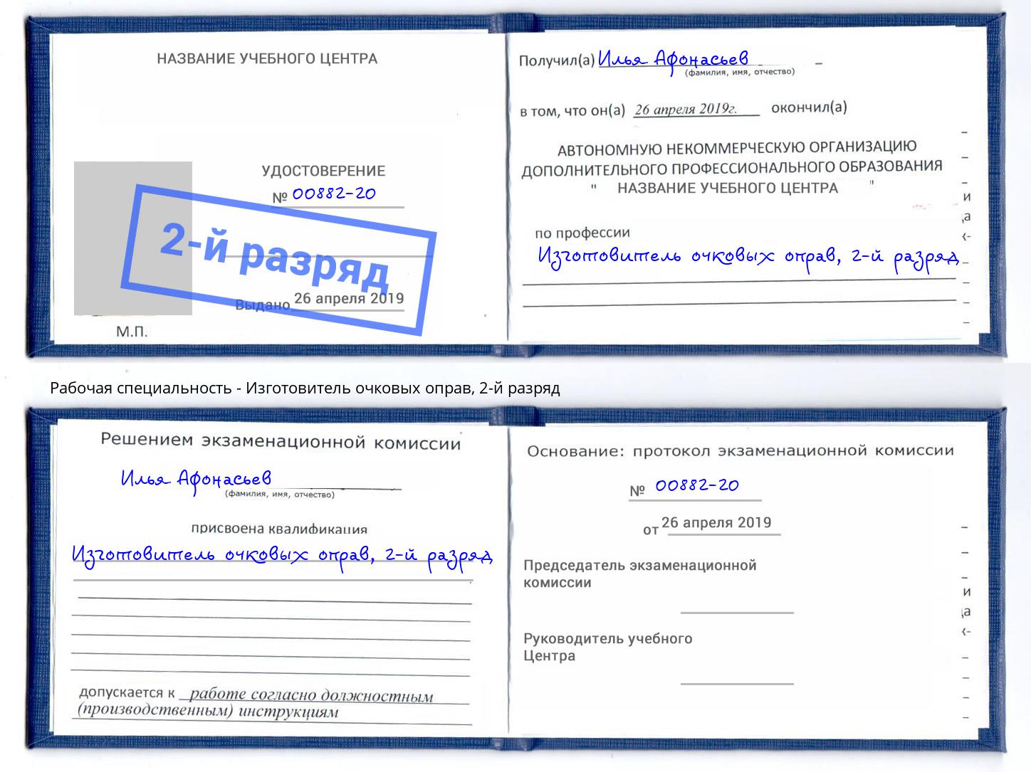 корочка 2-й разряд Изготовитель очковых оправ Алексин