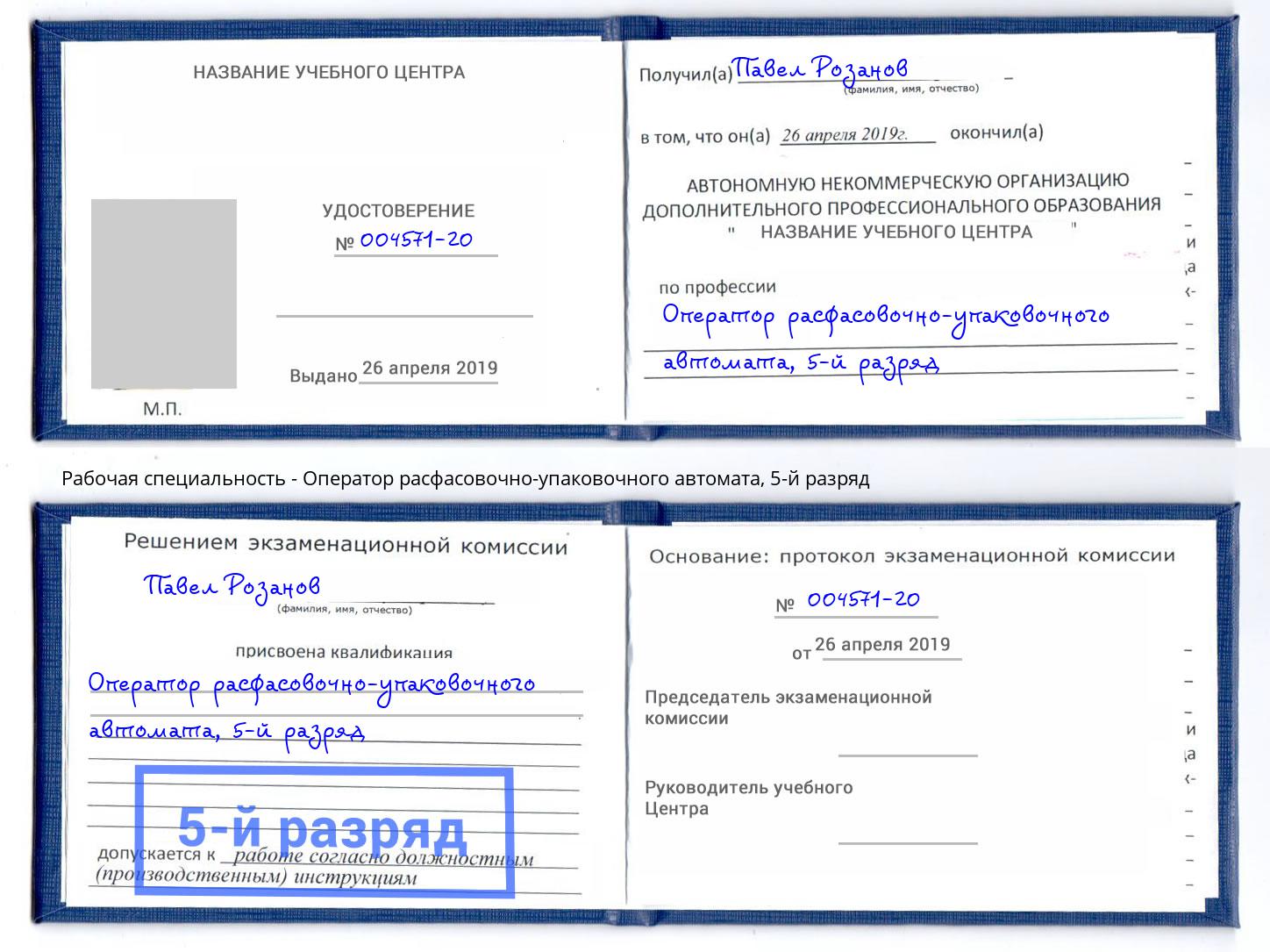 корочка 5-й разряд Оператор расфасовочно-упаковочного автомата Алексин