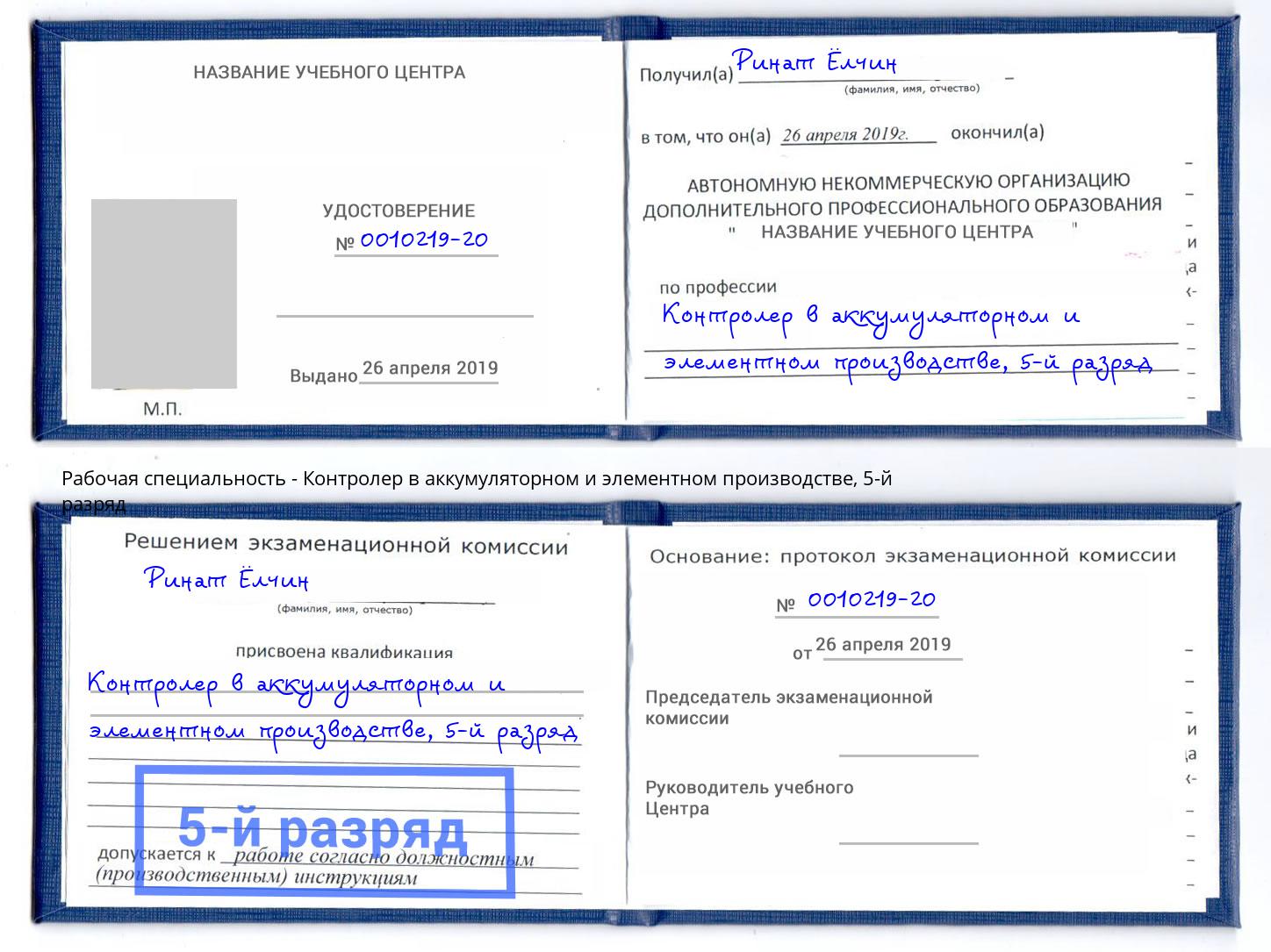 корочка 5-й разряд Контролер в аккумуляторном и элементном производстве Алексин