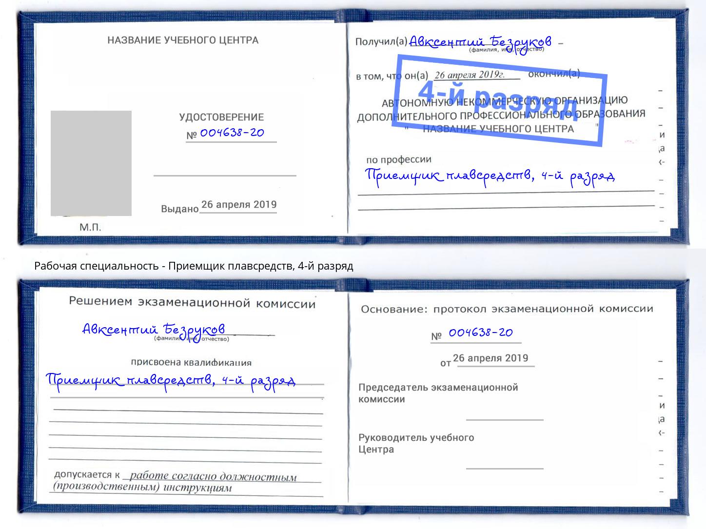 корочка 4-й разряд Приемщик плавсредств Алексин