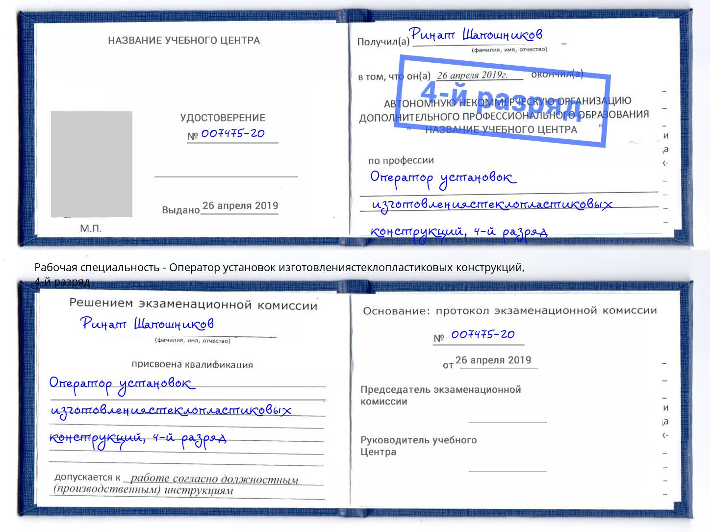 корочка 4-й разряд Оператор установок изготовлениястеклопластиковых конструкций Алексин