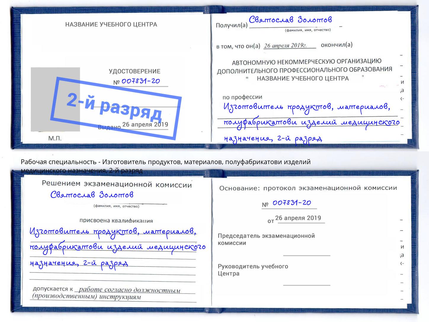 корочка 2-й разряд Изготовитель продуктов, материалов, полуфабрикатови изделий медицинского назначения Алексин