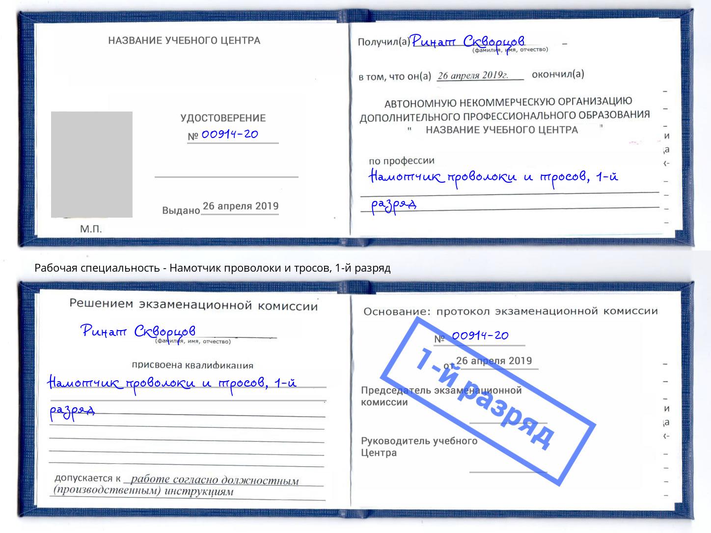 корочка 1-й разряд Намотчик проволоки и тросов Алексин