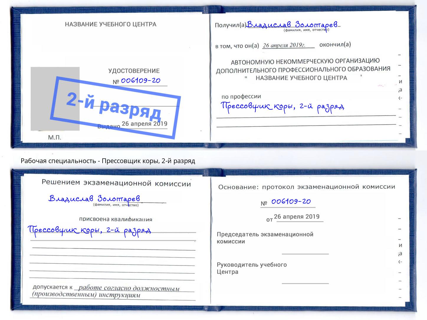 корочка 2-й разряд Прессовщик коры Алексин