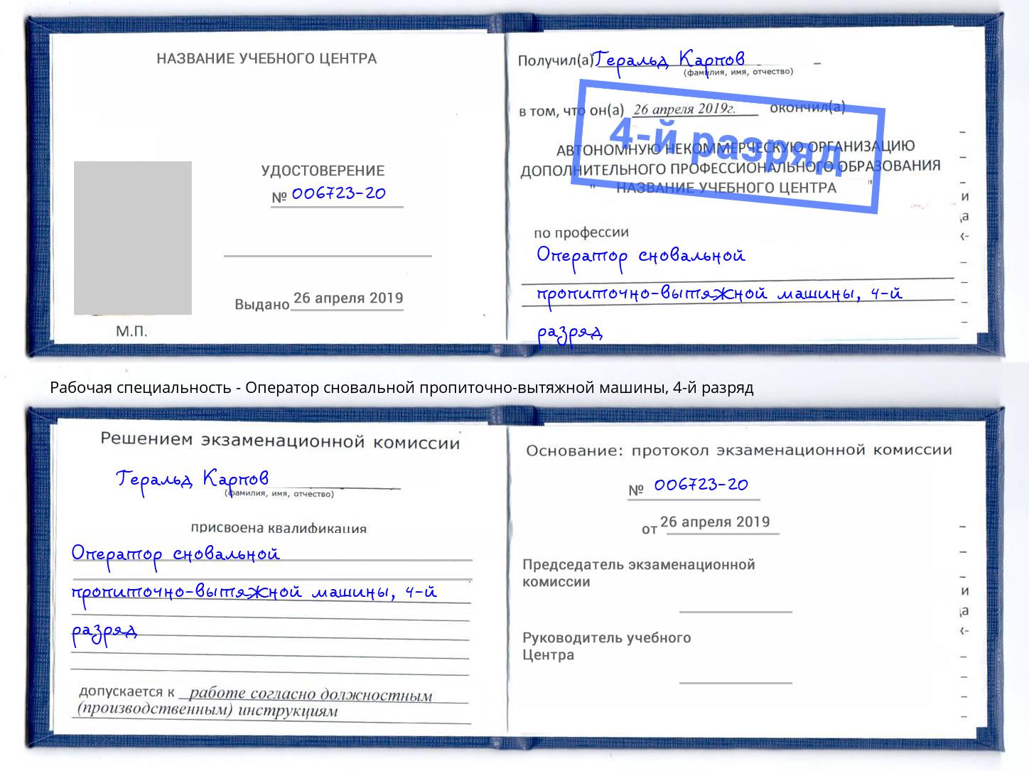 корочка 4-й разряд Оператор сновальной пропиточно-вытяжной машины Алексин