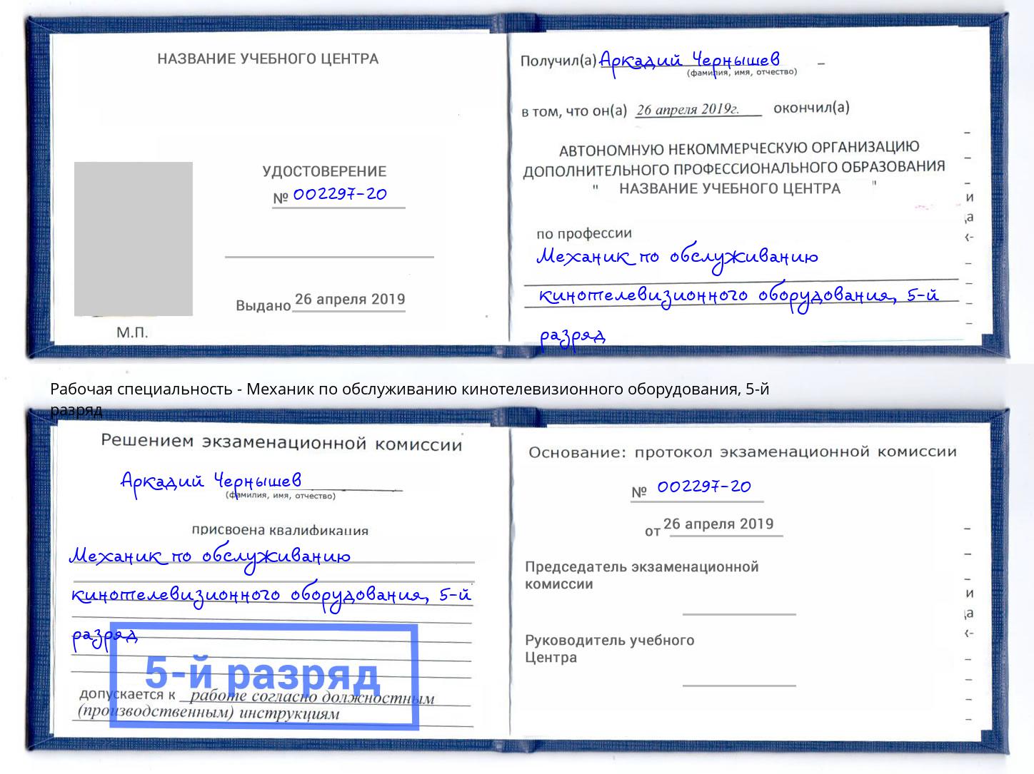 корочка 5-й разряд Механик по обслуживанию кинотелевизионного оборудования Алексин